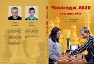 Челлендж 2020 / Сhesschallenge 2020